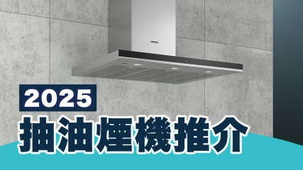 2025 抽油煙機推介、抽油煙機比較、抽油煙機牌子及使用抽油煙機貼士+選購攻略
